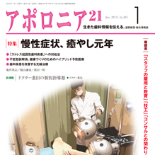 アポロニア21（日本歯科新聞社）2019.1月号に「あの先生のライフスタイル」と題するインタビュー記事が掲載されました。