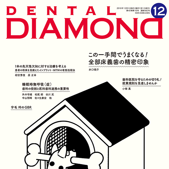 月刊デンタルダイヤモンド（2018年12月号）に就業規則に関する寄稿記事が掲載されました。
