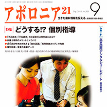 アポロニア21（日本歯科新聞社）2019.9月号に「個別指導」に関するインタビュー記事が掲載されました。