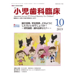 月刊小児歯科臨床 2019年10月号（東京臨床出版）に寄稿論文が掲載されました。