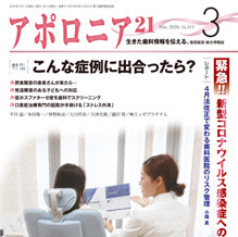 アポロニア21（日本歯科新聞社）2020.3月号に「4月法改正で変わる歯科医院のリスク管理」と題するインタビュー記事が掲載されました。