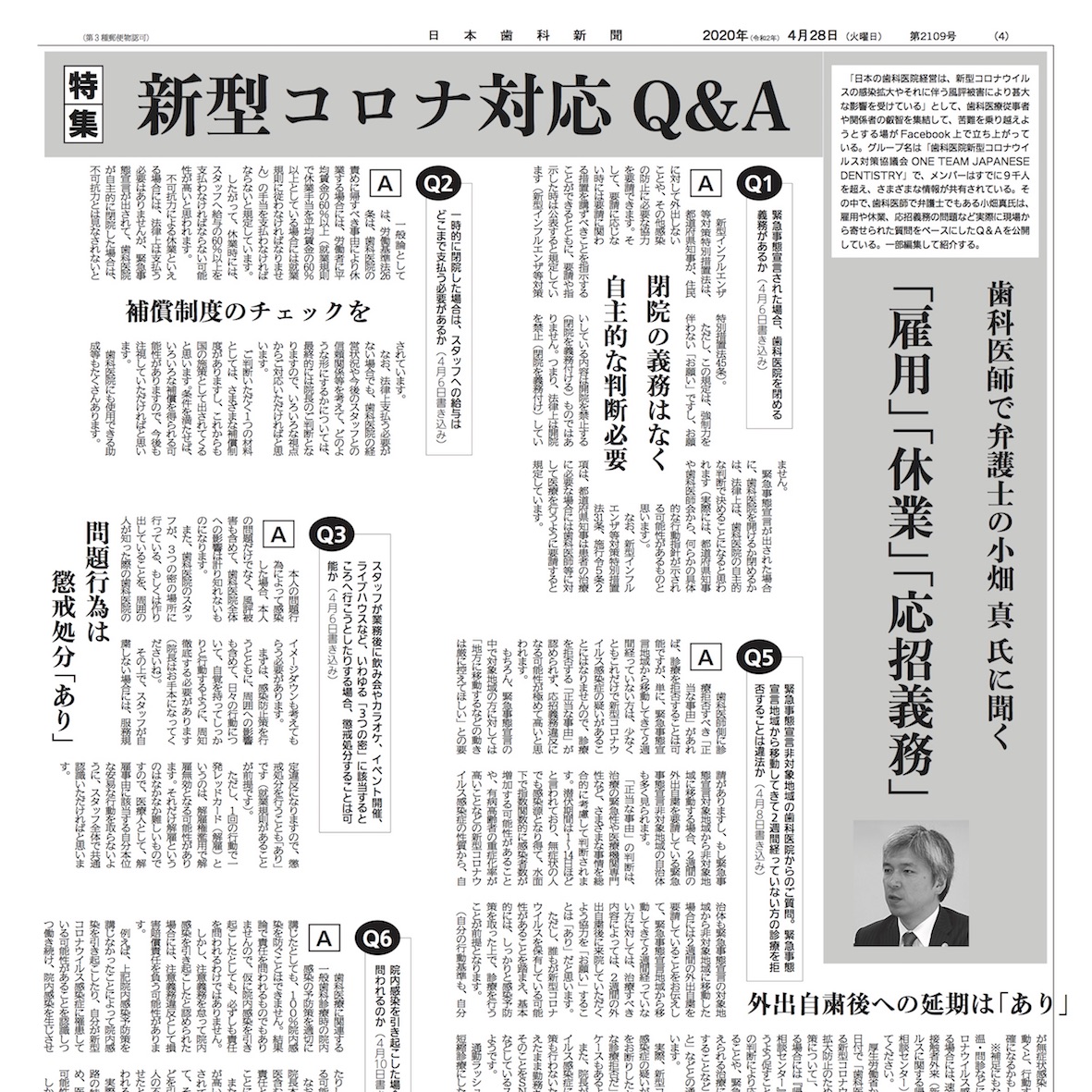 日本歯科新聞（2020年4月28日付：2109号）にて新型コロナ対応Q&Aと題する特集記事が掲載されました。