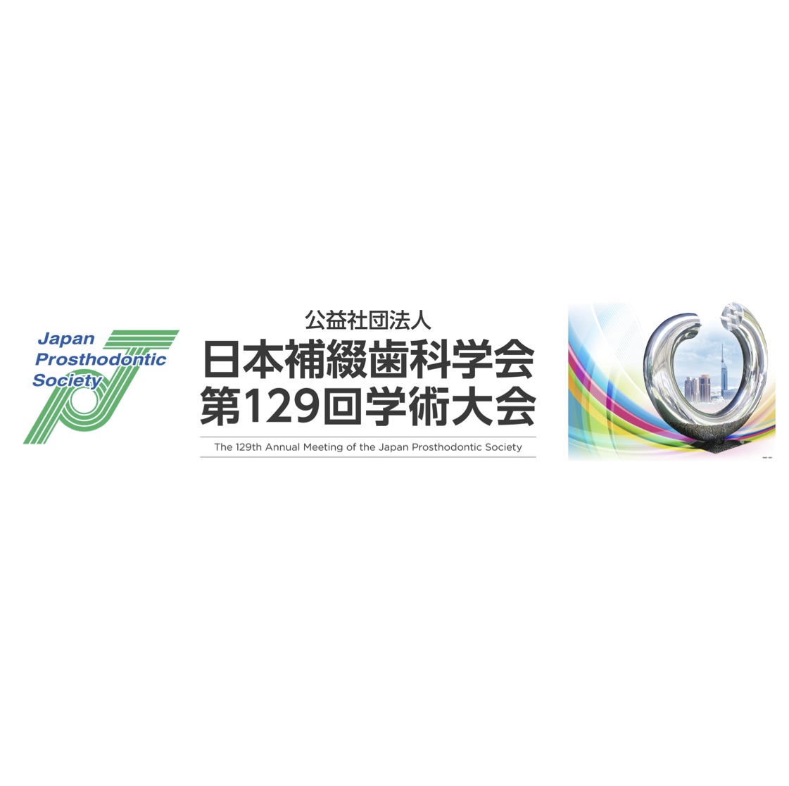日本補綴歯科学会第129回学術大会（福岡・WEB開催）における特別シンポジウムにて，シンポジストとして講演を行いました。