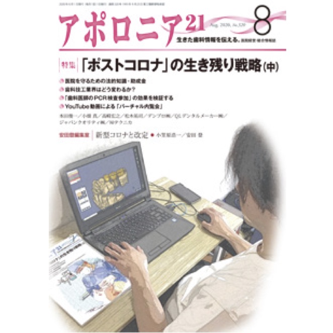 アポロニア21（日本歯科新聞社）2020.8月号に「COVID-19の経験に学ぶ 医院を守るための法的知識」と題する記事が掲載されました。