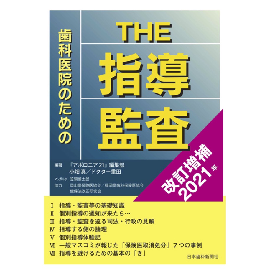 歯科医院のための THE 指導・監査＜改訂増補2021年＞発刊