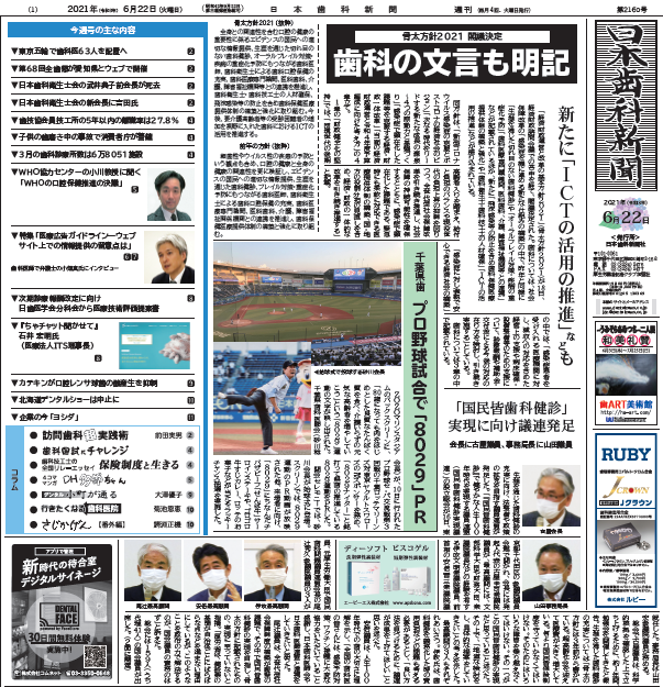 日本歯科新聞（2021年6月22日号）にて「医療広告ガイドラインーウェブサイト上での情報提供の留意点は」と題する特集記事が掲載されました。