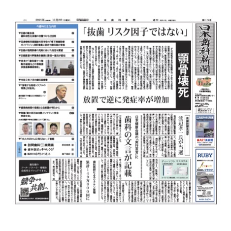 日本歯科新聞 2021年11月2日号に「急増する患者トラブルの背景と対処法」と題するインタビュー記事が掲載されました。