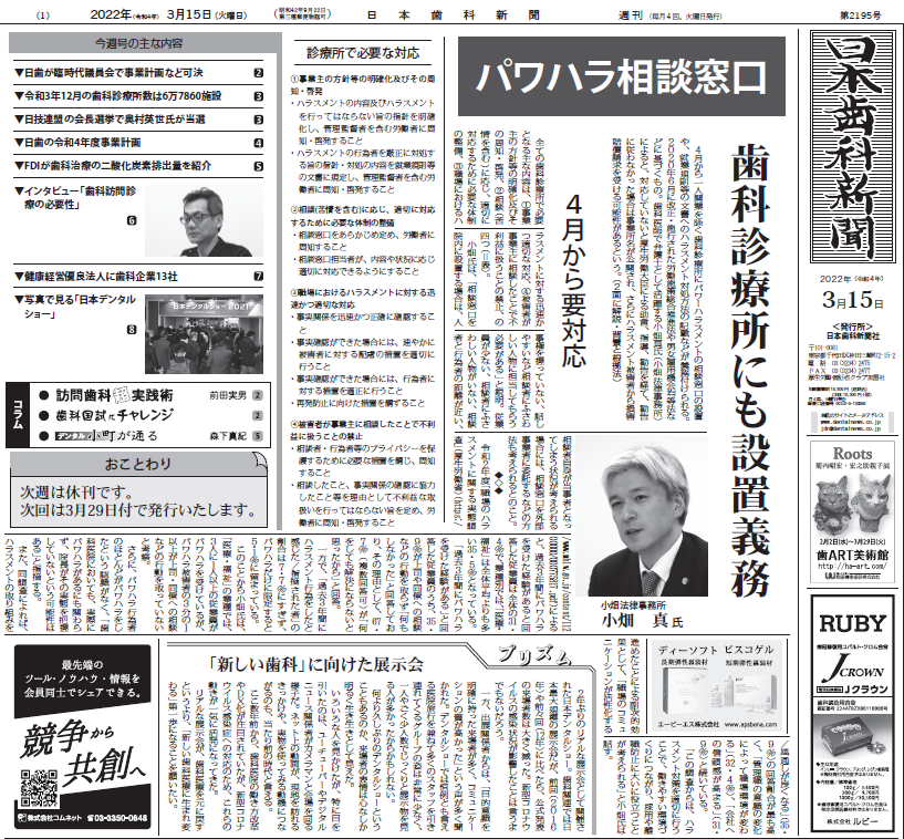 日本歯科新聞 2022年3月15日号に「パワーハラスメント」に関するインタビュー記事が掲載されました。