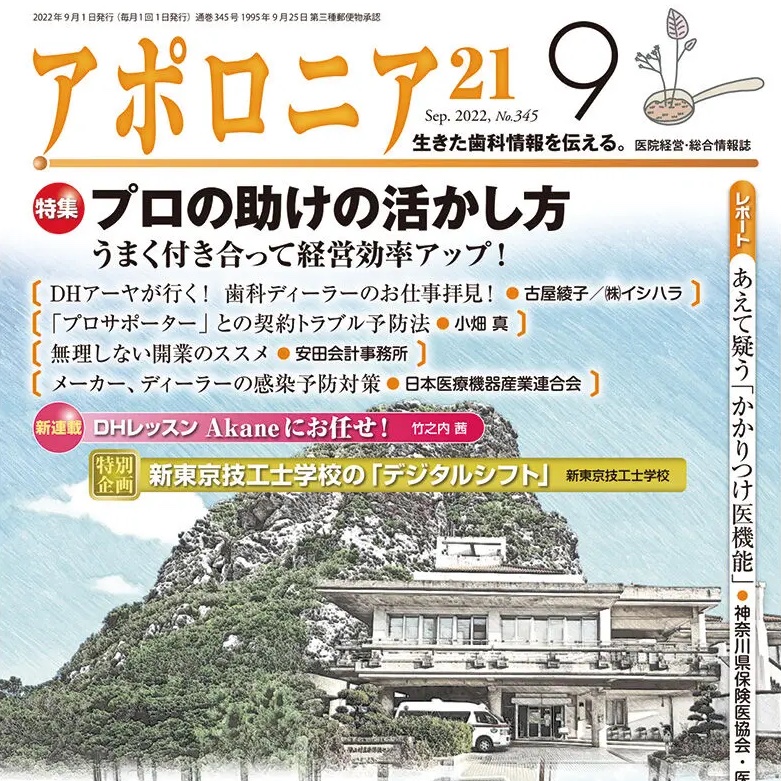 アポロニア21（日本歯科新聞社）2022.9月号に「プロサポーターとの契約トラブル予防法」と題する記事が掲載されました。