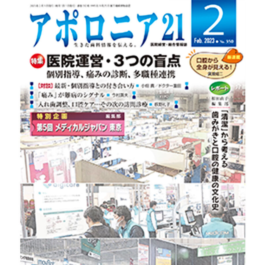 【対談記事】アポロニア21（日本歯科新聞社）2023.2月号に個別指導に関する対談記事が掲載されました。