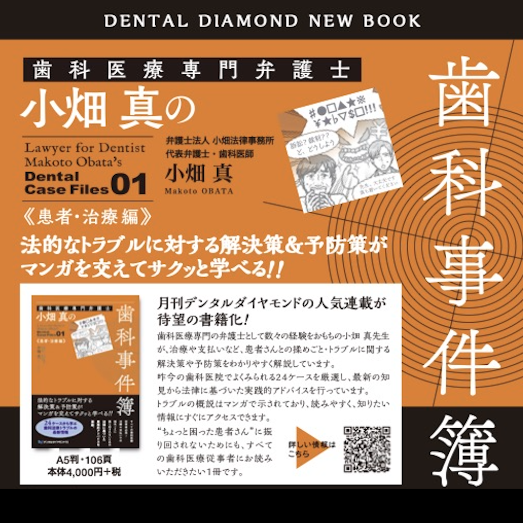 【増刷決定】歯科医療専門弁護士 小畑真の歯科事件簿 Dental Case Files 01《患者・治療編》