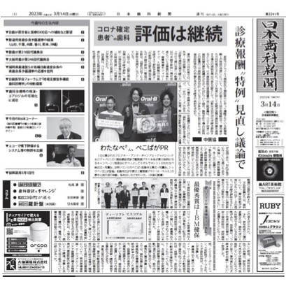 【インタビュー記事】日本歯科新聞2023年3月14日号にインタビュー記事が掲載されました。