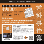 【新刊】歯科医療専門弁護士 小畑真の歯科事件簿 Dental Case Files 01《患者・治療編》発刊