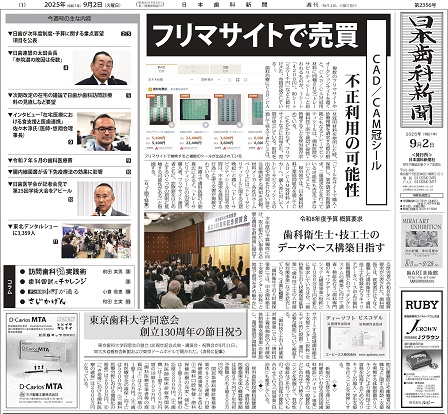 【取材記事】日本歯科新聞2025年9月2日号にCAD/CAM冠シールの不正売買に関するに取材記事が掲載されました。